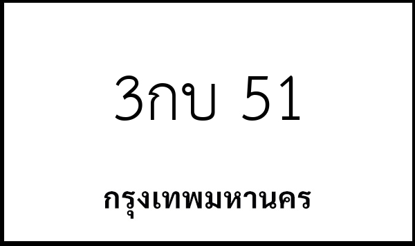 3กบ 51
